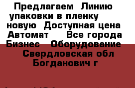 Предлагаем  Линию  упаковки в пленку AU-9, новую. Доступная цена. Автомат.  - Все города Бизнес » Оборудование   . Свердловская обл.,Богданович г.